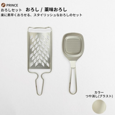 おろしセット(ブラスト) おろし 薬味おろし キッチン用品 [プリンス工業] 【012S064】