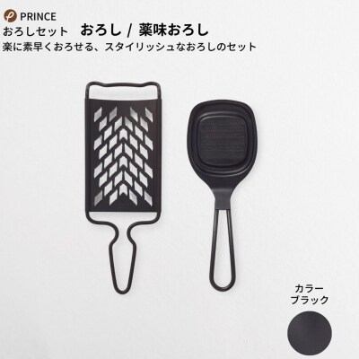 おろしセット(ブラック) おろし 薬味おろし キッチン用品 [プリンス工業] 【012S065】