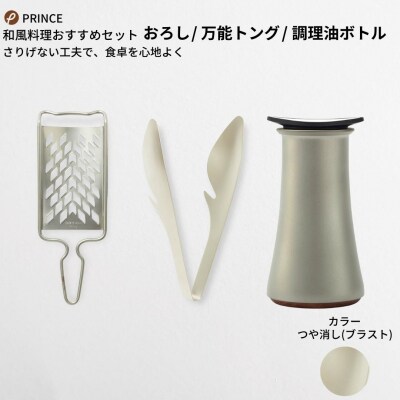 和風料理にオススメセット(ブラスト) おろし トング 調味油入れ [プリンス工業]【029S008】