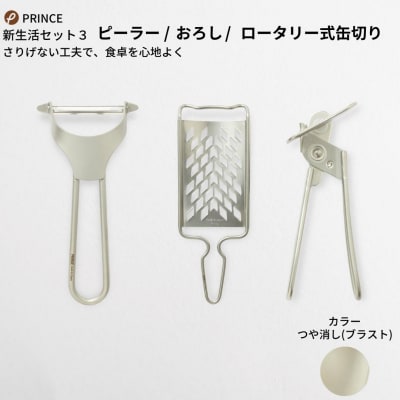ピーラー・おろし・缶切りセット(ブラスト) キッチン用品 新生活 [プリンス工業]【018S026】