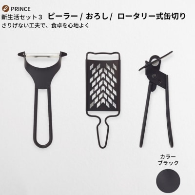ピーラー・おろし・缶切りセット(ブラック) キッチン用品 新生 [プリンス工業]【018S027】