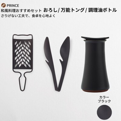 和風料理にオススメセット(ブラック) おろし トング 調味油入れ [プリンス工業]【029S009】