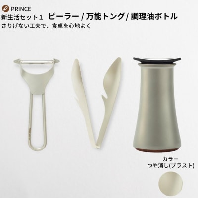 ピーラー・万能トング・醤油差しセット(ブラスト) キッチン用品 [プリンス工業] 【028S010】