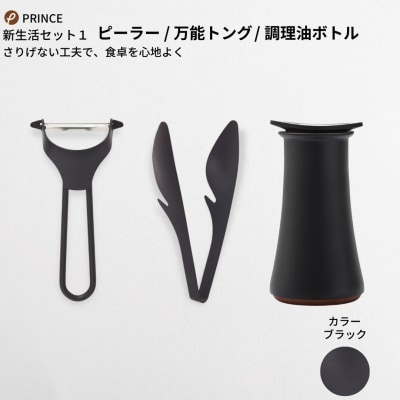 ピーラー・万能トング・醤油差しセット(ブラック) キッチン用品 [プリンス工業]【028S011】