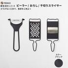 ピーラー・おろし・千切りスライサーセット(ブラック)  [プリンス工業] 【018S029】