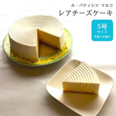 レアチーズケーキ 5号サイズ 冷凍でお届け チーズケーキ [ル・パティシエマルコ]【012S066】