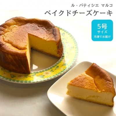 ベイクドチーズケーキ5号サイズ 冷凍でお届け チーズケーキ[ル・パティシエマルコ]【010S284】