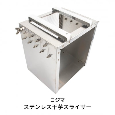 ステンレス干芋スライサー 調理器具 キッチン用品【074S001】