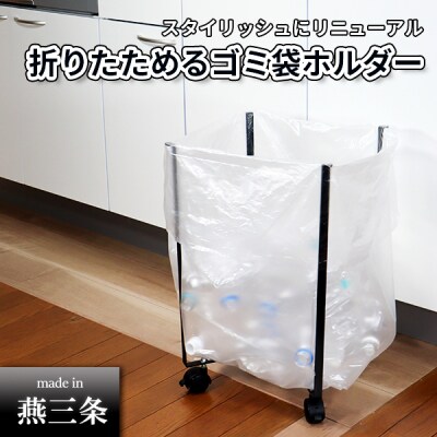 [キープロダクション] 折りたためるキャスター付きゴミ袋ホルダー　燕三条製【012S058】