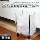 折りたためるキャスター付きゴミ袋ホルダー 30l 45l [キープロダクション]【012S058】