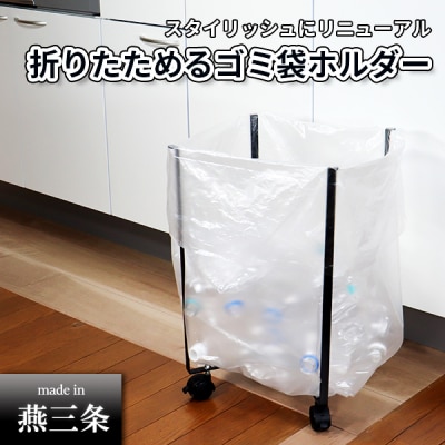 折りたためるキャスター付きゴミ袋ホルダー 30l 45l [キープロダクション]【012S058】