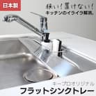 [キープロダクション] ステンレスフラットシンクトレー W100　燕三条製【012S059】