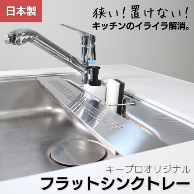 [キープロダクション] ステンレスフラットシンクトレー W100　燕三条製【012S059】