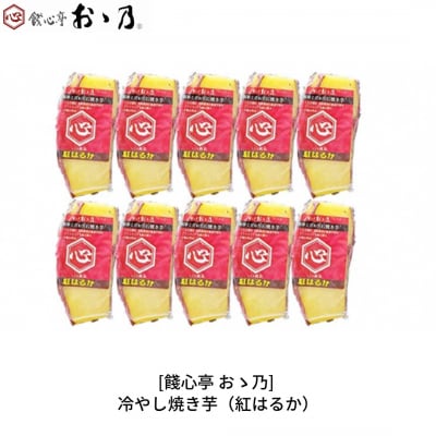 冷やし焼き芋 紅はるか 10個セット [餞心亭 おゝ乃]【010S278】