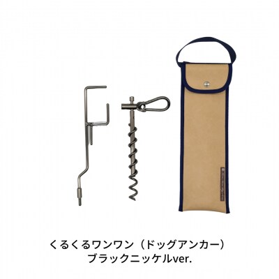 ハンマー不要のドッグアンカー [くるくるワンワン] ケース付 伸縮リード使用可【026S014】