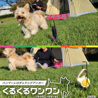 ハンマー不要のドッグアンカー [くるくるワンワン] ケース付 伸縮リード使用可【026S014】