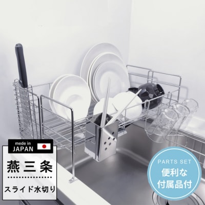 [燕三条水切り直販店]スライド水切りラック1段タイプ 水切りかご 流れるトレー付き【027S015】