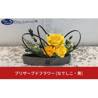 プリザーブドフラワー [なでしこ・黄] ケース付 お祝い プレゼント【019S042】