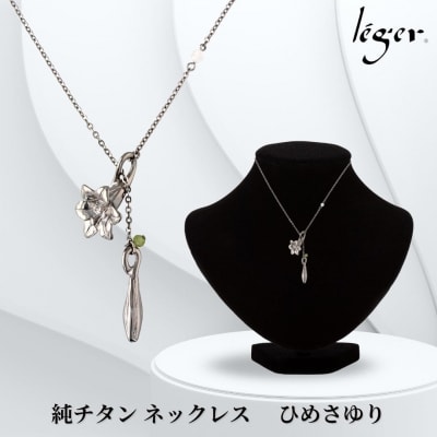 純チタン ネックレス 70cm ひめさゆり [leger(レジエ)] 【052S008】
