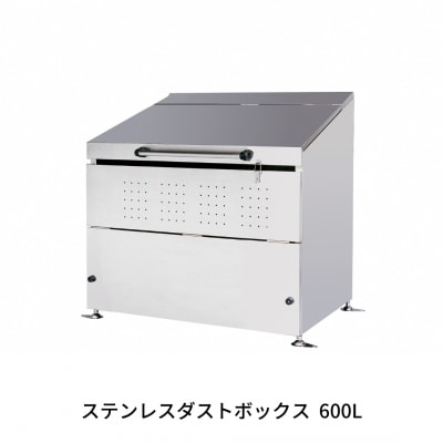 ステンレスダストボックス 600L  燕三条製 ごみ集積所 [グリーンライフ] 【340S001】