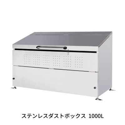 ステンレスダストボックス 1000L  燕三条製 ごみ集積所 [グリーンライフ] 【450S001】