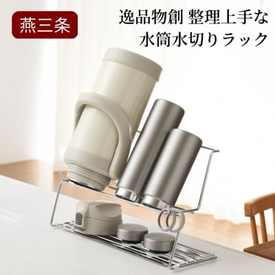 整理上手な水筒水切りラック  燕三条製 水切りラック グラス立て [逸品物創] 【010S288】  | ふるさと納税のお礼品