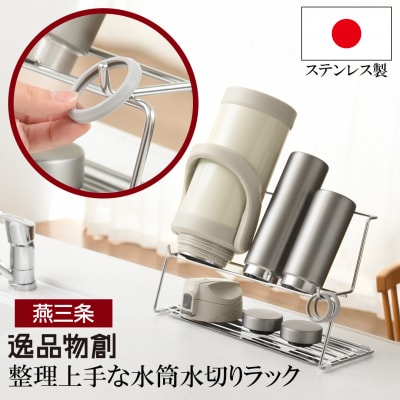 整理上手な水筒水切りラック  燕三条製 水切りラック グラス立て [逸品物創] 【010S288】