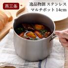 ステンレス マルチポット 14cm 燕三条製 万能 ポット [逸品物創] 【010S290】