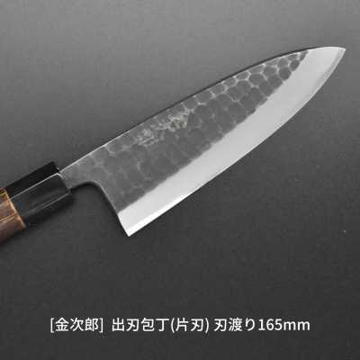 [金次郎] 出刃包丁(片刃)  刃渡り165mm 右利き用 鋼 燕三条製 贈答 【113S001】
