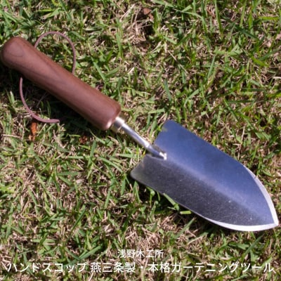 ハンドスコップ 燕三条製 園芸用品 本格ガーデニングツール [浅野木工所] 【010S295】
