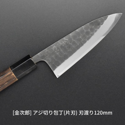[金次郎] アジ切り包丁(片刃) 刃渡り120mm 右利き用 鋼 燕三条製 贈答 【083S005】