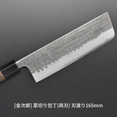 [金次郎] 菜切り包丁(両刃) 刃渡り165mm 左利き右利き 対応 燕三条 贈答【103S003】