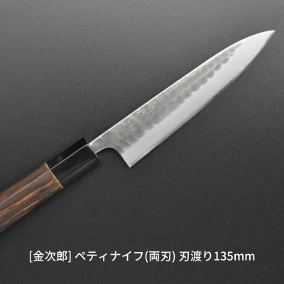 [金次郎] ペティナイフ(両刃) 刃渡り135mm 左利き対応 燕三条  贈答【097S006】
