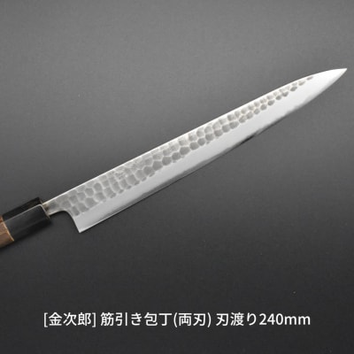 [金次郎] 筋引き包丁(両刃) 刃渡り240mm 左利き対応 燕三条 贈答 ギフト【123S002】