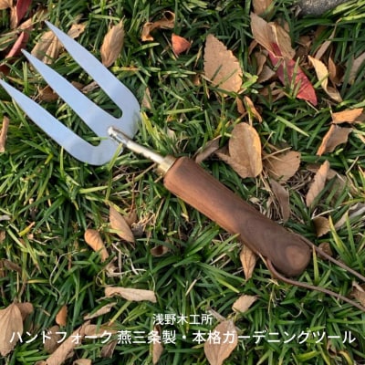 ハンドフォーク 燕三条製 園芸用品 本格ガーデニングツール  [浅野木工所] 【010S296】