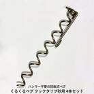 ハンマー不要の回転式ペグ [くるくるペグ] フックタイプ砂用 防災用品 キャンプ【025S027】
