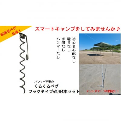 ハンマー不要の回転式ペグ [くるくるペグ] フックタイプ砂用 防災用品 キャンプ【025S027】