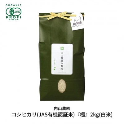 コシヒカリ(JAS有機認証米) 2kg 新潟産 [内山農園] 令和7年産 【010S291】