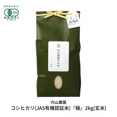 コシヒカリ(JAS有機認証米) 玄米 2kg [内山農園] 令和7年産 【010S292】