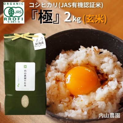 コシヒカリ(JAS有機認証米) 玄米 2kg [内山農園] 令和7年産 【010S292】