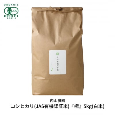 コシヒカリ(JAS有機認証米) 白米 5kg 新潟 [内山農園] 令和7年産 【023S008】