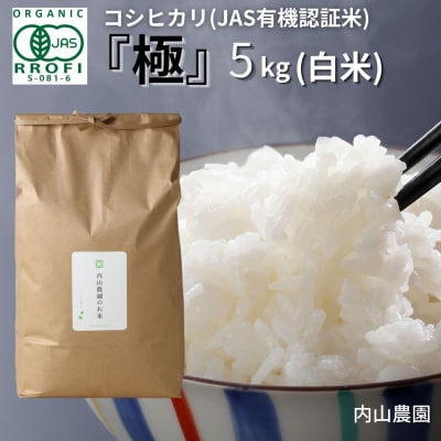 コシヒカリ(JAS有機認証米) 白米 5kg 新潟 [内山農園] 令和7年産 【023S008】