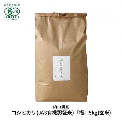 コシヒカリ(JAS有機認証米) 玄米 5kg 新潟 [内山農園] 令和7年産 【023S009】