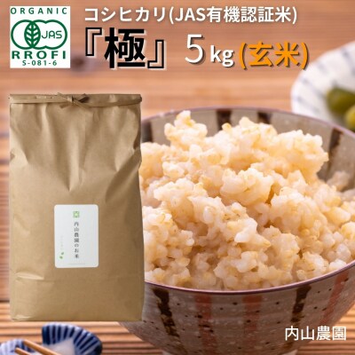 コシヒカリ(JAS有機認証米) 玄米 5kg 新潟 [内山農園] 令和7年産 【023S009】