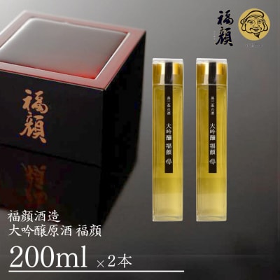 大吟醸原酒 福顔 200ml × 2本セット 贈答用 [福顔酒造] 【010S298】