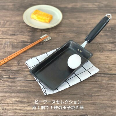 卵1個で!鉄の玉子焼き器 【010S285】