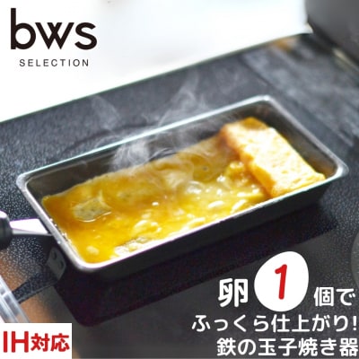卵1個で!鉄の玉子焼き器 キッチン用品 ビーワーススタイル【010S285】