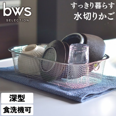 すっきり暮らす水切りかご 深型 燕三条製水切り キッチン用品 【010S287】