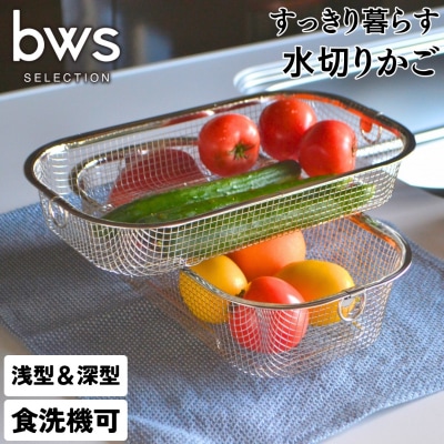 すっきり暮らす水切りかご 浅深セット燕三条製水切り キッチン用品 【014S049】