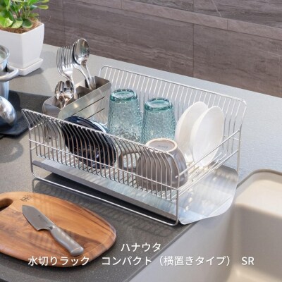[ハナウタ] 水切りラック コンパクト (横置きタイプ) SR 【038S010】 | ふるさと納税のお礼品